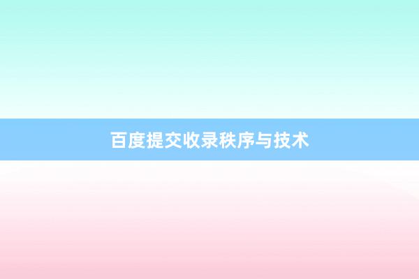 百度提交收录秩序与技术