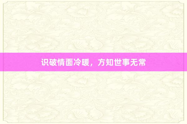 识破情面冷暖,方知世事无常