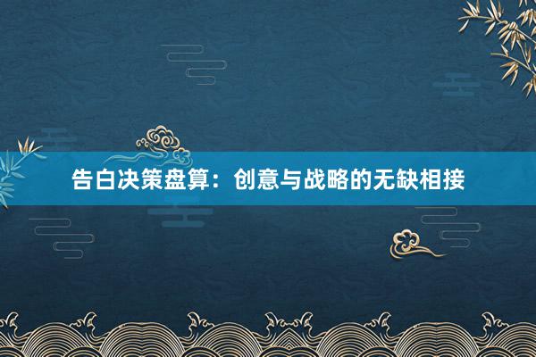 告白决策盘算：创意与战略的无缺相接