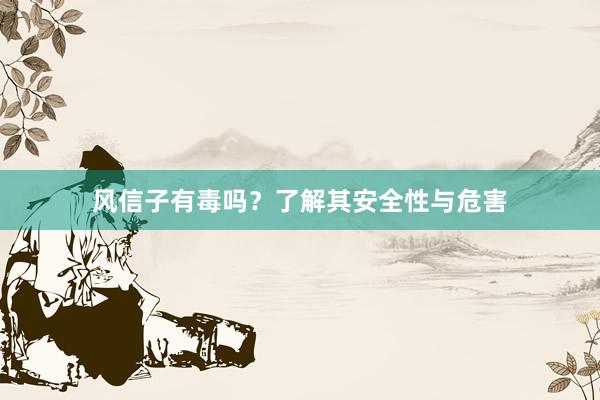 风信子有毒吗？了解其安全性与危害