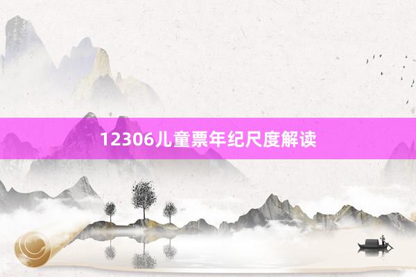 12306儿童票年纪尺度解读