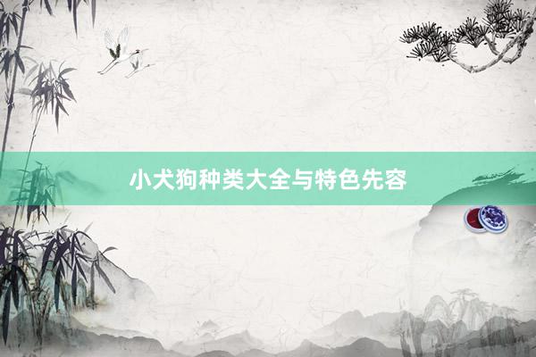 小犬狗种类大全与特色先容