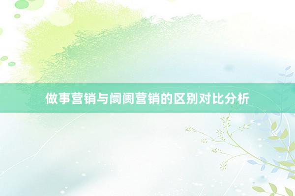 做事营销与阛阓营销的区别对比分析